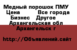 Медный порошок ПМУ › Цена ­ 250 - Все города Бизнес » Другое   . Архангельская обл.,Архангельск г.